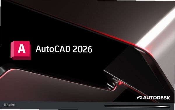 Autodesk AutoCAD2026中文精简版 pc版运行截图