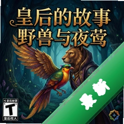 皇后的故事:野兽与夜莺 pc版v1.0.0 正式版