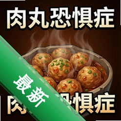 肉丸恐惧症 pc版v1.0.0 电脑版