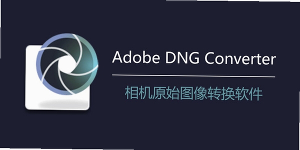 Adobe DNG Converter2026最新版dng图片转换工具 pc版运行截图