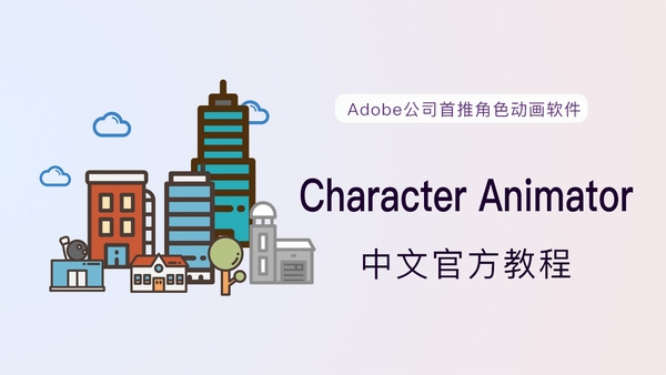 Adobe Character Animator 2026中文版附激活工具 pc版运行截图