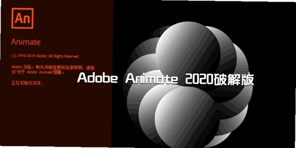 Adobe Animate 2020中文免费版运行截图
