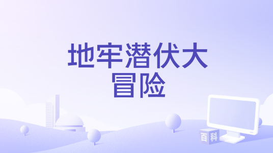 地牢潜伏大冒险 pc版运行截图
