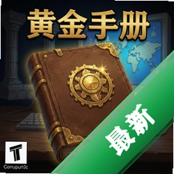 黄金手册的传说 pc版v1.0 完整版