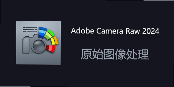 Adobe Camera Raw 18中文版 pc版运行截图