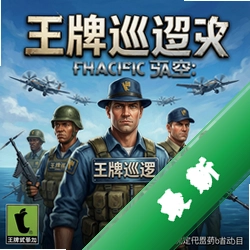 王牌巡逻队:太平洋天空pc版v1.0.0