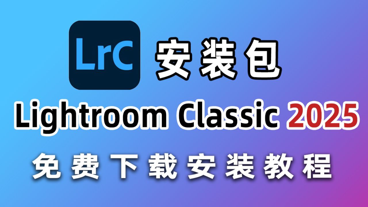 Adobe Lightroom Classic 2026免费激活版 新功能亮点