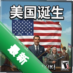 美国的诞生pc版图标