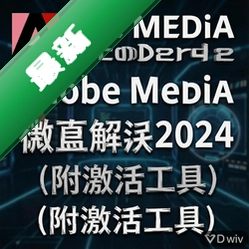 Adobe Media Encoder2024中文破解版附激活工具 pc版24.0.0.0 视频编码利器