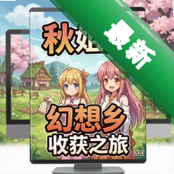 秋姐妹的幻想乡收获之旅 pc版v1.0