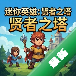 迷你英雄:贤者之塔 pc版v2.5.1正式版