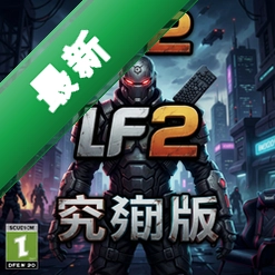 lf2������ pc��v1.0 ��ʽ��