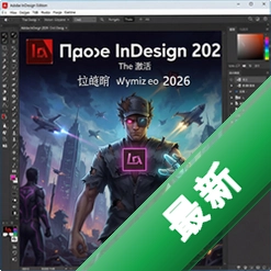 Adobe InDesign 2026�����Ѽ���� pc��2026 v19.0 ��ʽ��