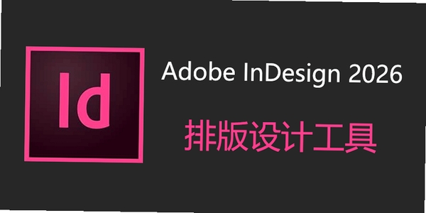 Adobe InDesign 2026中文已激活版 pc版运行截图
