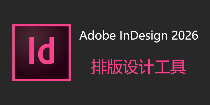 Adobe InDesign 2026最新版本 v19.0 更新日志