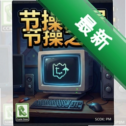 节操之屋:反转 pc版v1.0.2 官方完整版