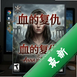 血的复仇之安娜的牺牲pc版v1.0完整硬盘版