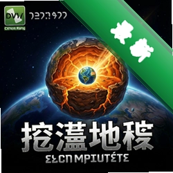 挖到地核 pc版v1.0.0电脑版