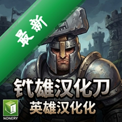 铁锤守卫英雄汉化版 pc版v1.0.0中文汉化版