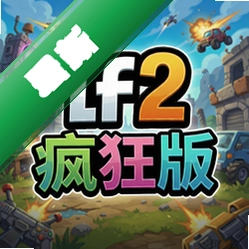 lf2疯狂版 pc版v2.0最终整合版