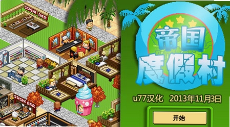 帝国度假村 版本更新