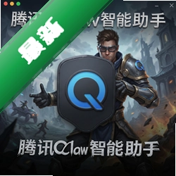 腾讯QClaw智能助手MAC版本 pc版1.0.0.2026 智能助手电脑版
