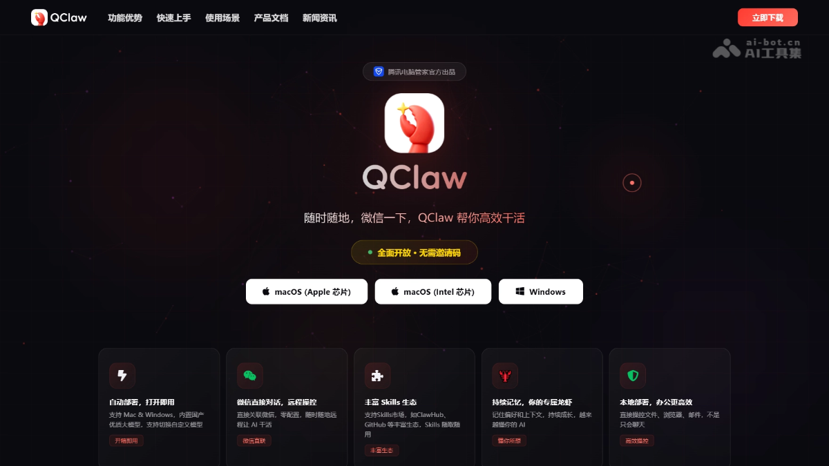 腾讯QClaw智能助手MAC版本 功能亮点