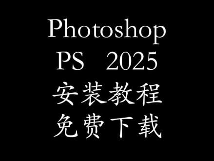 photoshop2025�ⰲװ��ɫ�� ��װ�̳�