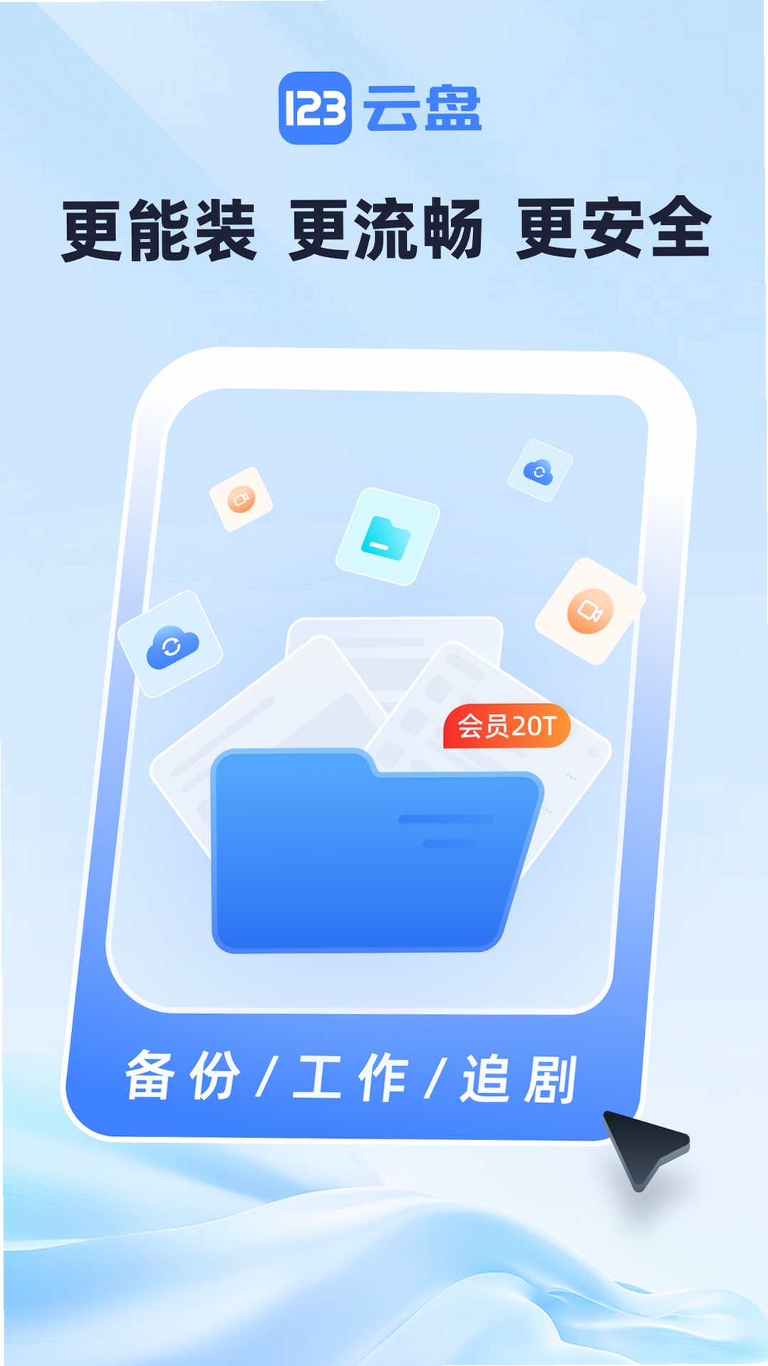123云盘电脑版运行截图