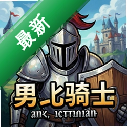 勇骑士 pc版v1.0.0策略战棋版