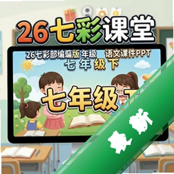 26�߲ʿ��ò�������꼶�����Ŀμ�PPT���԰�2026���°� ���꼶���Ľ�ѧ�μ�