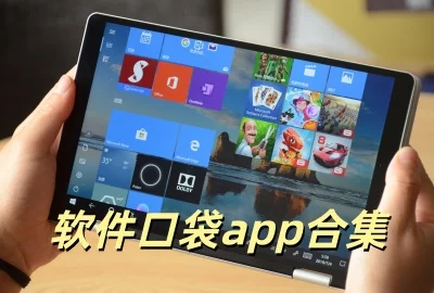 软件口袋app下载_软件口袋永久免费版下载_软件口袋安卓版下载安装