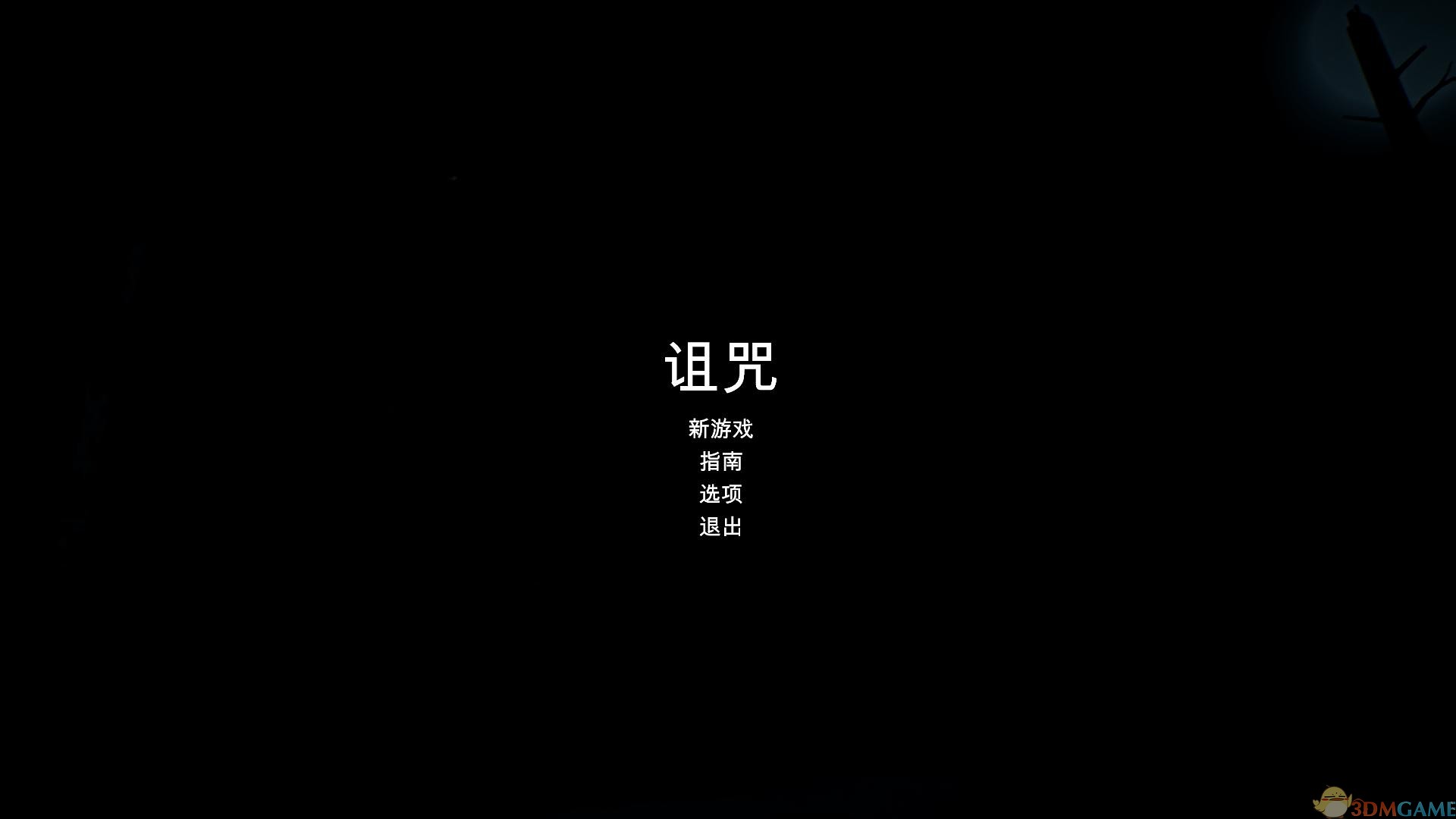 黑水镇的诅咒 pc版运行截图
