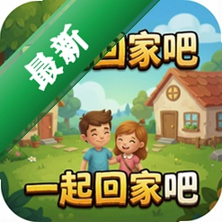 一起回家吧游戏手机版 pc版1.0 电脑版