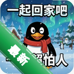 一起回家吧游戏下载企鹅超怕人v1.0 电脑版