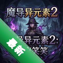 魔导异元素2:暗夜笑声 pc版v1.0正式版