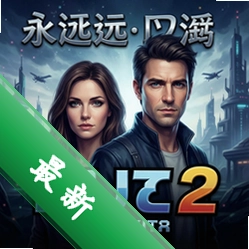 永远的双子2 pc版v1.0.0 PC版
