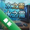 ˮ֮�� pc��ͼ��