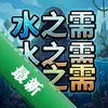 ˮ֮�� pc��ͼ��