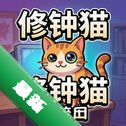 修钟猫 pc版图标