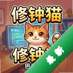 修钟猫 pc版v1.0电脑版