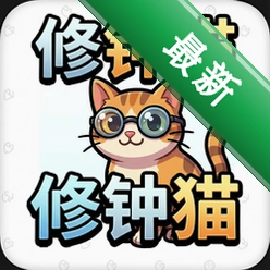 修钟猫 pc版v1.0.0 电脑版