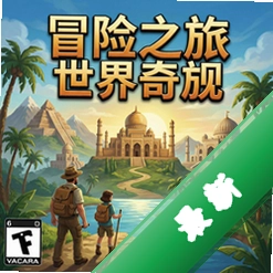 冒险之旅:世界奇观 pc版v1.0.0 正式版