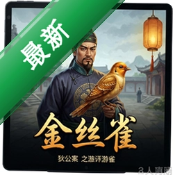 狄公案之金丝雀 pc版v1.0完整版