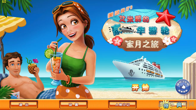 美味餐厅9:艾米丽的蜜月旅行电脑版运行截图