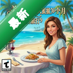 美味餐厅9:艾米丽的蜜月旅行电脑版v1.0 正式版