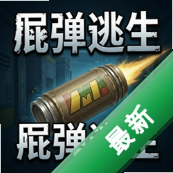 屁弹逃生pc版v1.0.0 电脑版