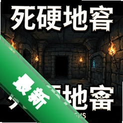 死硬地牢 pc版v1.0.0正式版