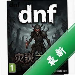 dnf单机版11.8灾厄之村 pc版v11.8