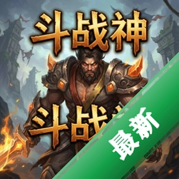 斗战神 pc版v2026官方版